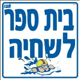 בית ספר לשחיה