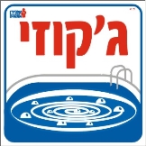 ג'קוזי