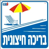 בריכה חיצונית