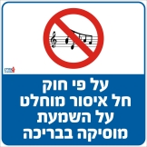 על פי חוק חל איסור מוחלט על השמעת מוסיקה בבריכה