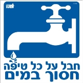 חבל על עך טיפה