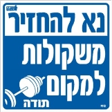 החזר משקולות