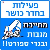 מגבת ובגדי ספורט