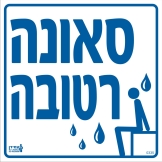 סאונה רטובה