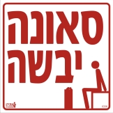 סאונה יבשה
