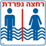 רחצה נפרדת