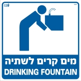 מים קרים לשתיה