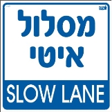 מסלול איטי