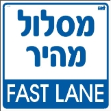 מסלול מהיר
