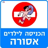 כניסת ילדים