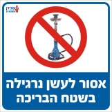 אסור לעשן נרגילה בשטח הבריכה