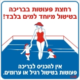 רחצת פעוטות בבריכה בטיטול מיוחד למים בלבד