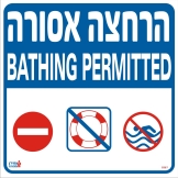 הרחצה אסורה