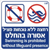רחצה ללא נוכחות מציל אסורה