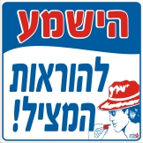 הישמע להוראות המציל