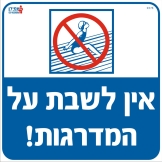 אין לשבת על המדרגות