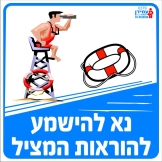 נא להישמע להוראות המציל