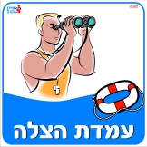 עמדת הצלה