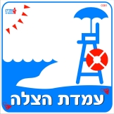 עמדת הצלה