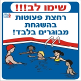 שימו לב! רחצת פעוטות בהשגחת מבוגרים בלבד