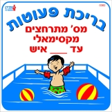 בריכת פעוטות