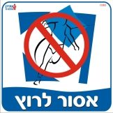 אסור לרוץ