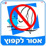 אסור לקפוץ