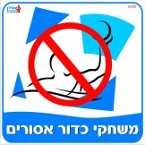 משחקי כדור אסורים