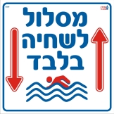 מסלול לשחיה בלבד