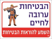 הבטיחות ערובה לחיים