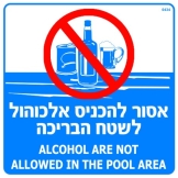 אסור להכניס אלכוהול