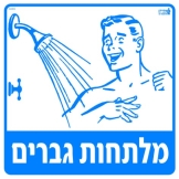 מלחתות גברים
