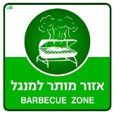 אזור מותר למנגל