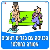 הכניסה עם בגדים רטובים אסורה בהחלט