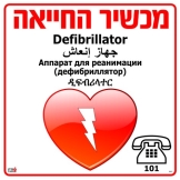 מכשיר החייאה