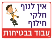 אין לגוף חלקי חילוף