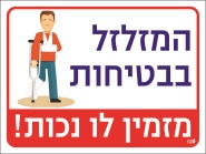 המזלזל בבטיחות מזמין לו נכות