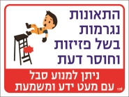 התאונות נגרמות בשל פזיזות וחוסר דעת