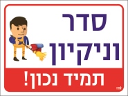סדר וניקיון תמיד נכון