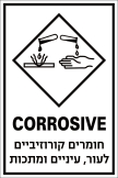 חומרים קורוזיביים