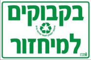מיחזור בקבוקים