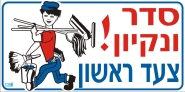 סדר וניקיון צעד ראשון
