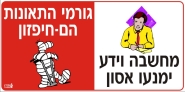 מחשבה וידע ימנעו אסון