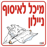 מיכל לאיסוף ניילון