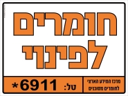 חומרים לפינוי