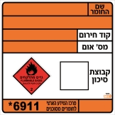שילוט חומרים מסוכנים