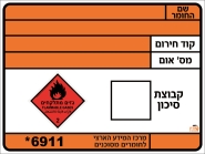 שילוט חומרים מסוכנים