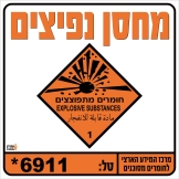 מחסן נפיצים