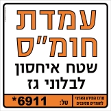 עמדת חומ"ס