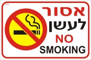 אסור לעשן